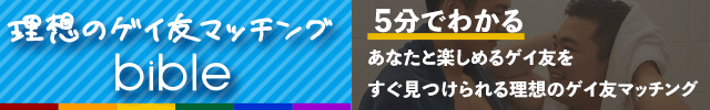 ゲイ専用マッチング