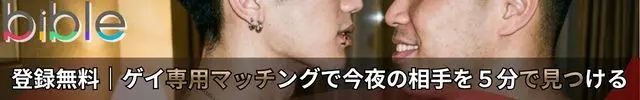ゲイ専用マッチング