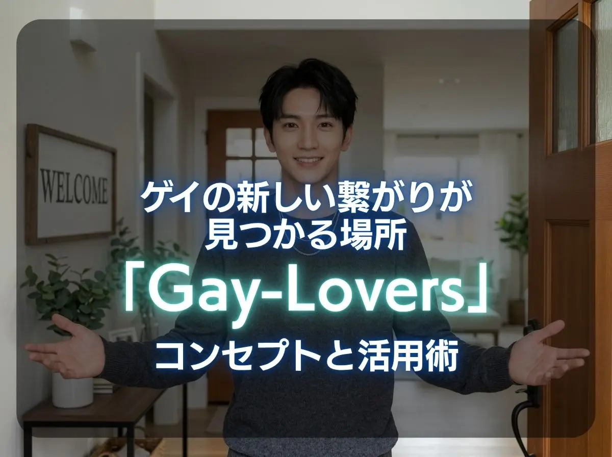 ゲイの新しい繋がりが見つかる場所。「Gay-Lovers」のコンセプトと活用術