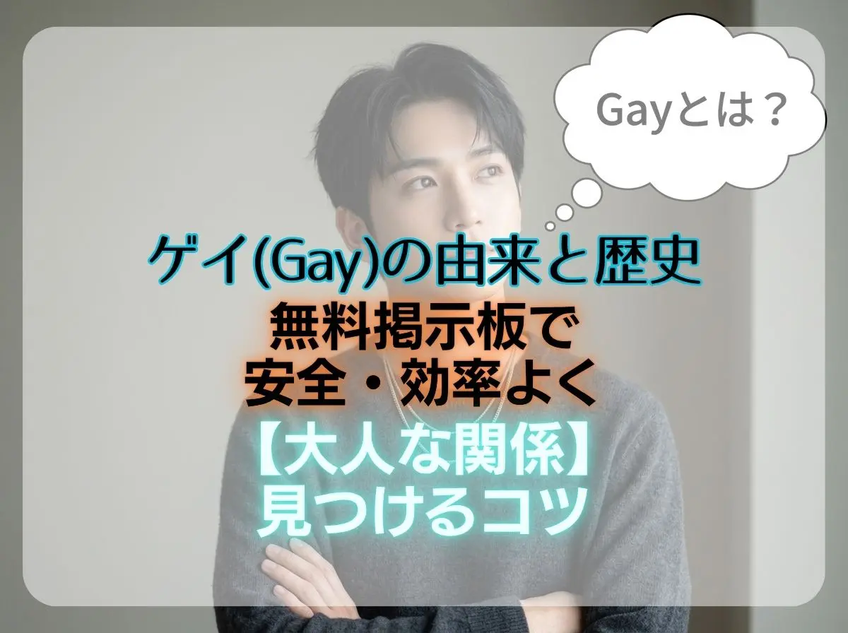 ゲイ（Gay）の由来と歴史｜現代の無料掲示板で安全・効率よく【大人な関係】を見つけるコツ