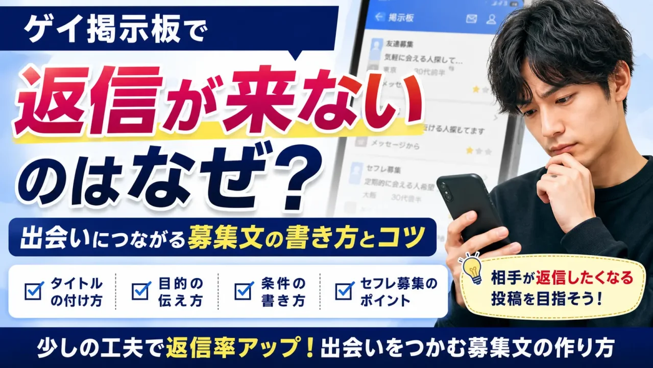 ゲイ掲示板で返信が来ないのはなぜ？出会いにつながる募集文の書き方とコツ