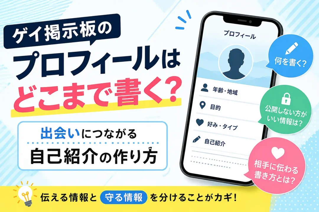 ゲイ掲示板のプロフィールはどこまで書く？出会いにつながる自己紹介の作り方