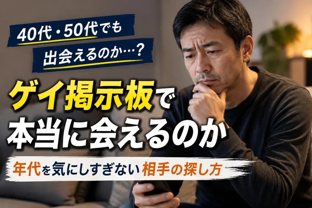 40代・50代でもゲイ掲示板で出会える？年代を気にしすぎない相手の探し方
